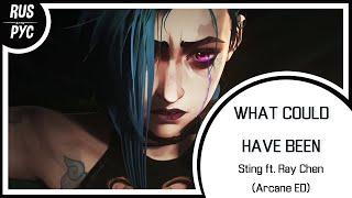 【Arcane RUS COVER】What Could Have Been【LEN】