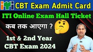 ITI CBT Exam Admit Card 2024 | 1st & 2nd Year ITI Online Exam 2024 | Kb aayega admit Card ?