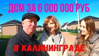 Дом за 6 000 000 руб в Калининграде!!!