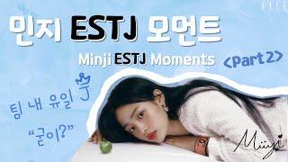 [뉴진스] 민지 ESTJ 모먼트.zip 2편 (Newjeans Minji MBTI)