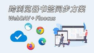 跨浏览器书签同步方案：WebDAV+Floccus 利用浏览器扩展在Chrome和Firefox之间实现书签同步