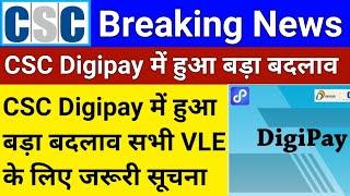 CSC Breaking News | CSC Digipay में हुआ बड़ा बदलाव | सभी VLE के लिऐ जरुरी सूचना |CSC Digipay Update