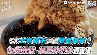 【 5大士林夜市道地隱藏美食！加飯免錢、超巨珍奶冰網推爆】｜@shiung_1124