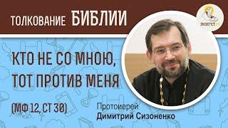 Кто не со Мною, тот против Меня (Матфей 12:30) Протоиерей Димитрий Сизоненко. Толкование Библии