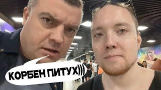 АКТЕР передал привет КОРБЕНУ