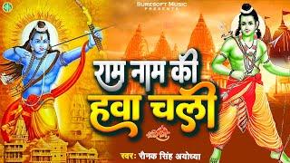 #ram_bhajan || राम नाम की हवा चली || 22 January || Ram Bhajan  Ram Name Ki Hawa Chali Ayodhya Mandir