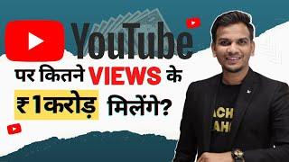 YouTube पर कितने Views के ₹ 1 करोड़ मिलेंगे? | Satish K Videos