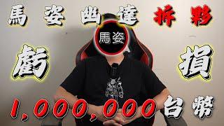 【揭秘】馬姿幽達拆夥了！一年虧損1,000,000台幣的真相！頻道以後到底還會不會更新影片？