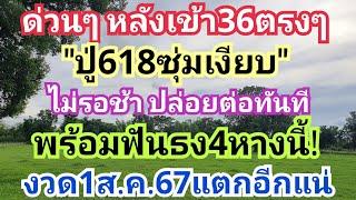 ด่วนๆหลังเข้า36ตรงๆ"ปู่618ซุ่มเงียบ"ไม่รอช้าปล่อยต่อทันที พร้อมฟันธง4หางนี้งวด1ส.ค.67แตกอีกแน่