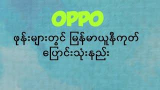 OPPO ဖုန်းတွေမှာ မြန်မာယူနီကုတ် ပြောင်းသုံးနည်း
