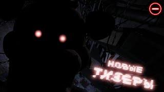 FNAF MINUS: НОВОЕ НАЗВАНИЕ ИГРЫ, РАСКРЫТИЕ СЮЖЕТНЫХ ДЕТАЛЕЙ И АНАЛИЗ ТИЗЕРОВ!