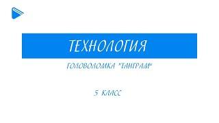 5 класс - Технология - Головоломка "Танграм"