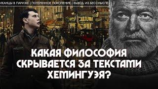 Эрнест Хемингуэй: какая философия скрывается за его текстами? Андрей Аствацатуров