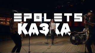 EPOLETS - Казка (Official video)