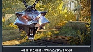 Ведьмак 3 - DLC Игры Кошек и Волков (два окончания)