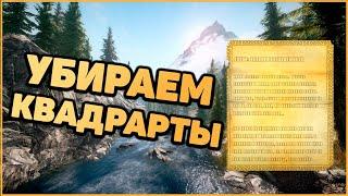 Skyrim Anniversary Edition Как убрать КВАДРАТЫ в записках и консоли?Квадратики в Записках Скайрим.