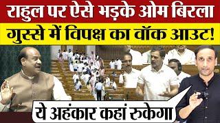 Om Birla Rahul Gandhi को Parliament मे क्या बोले? गुस्से में INDIA Alliance Lok Sabha Walkout!