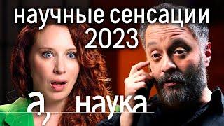 Чем шокировали ученые в 2023? Илья Колмановский о невероятных открытиях года // Наука. А поговорить?