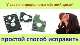 Компьютер не видит жёсткий диск, простой способ исправить