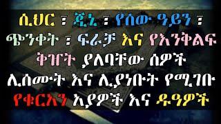 ሲህር፣ጂኒ፣የሰው ዓይን፣ጭንቀት ...ወዘተ ያለባቸው ሰዎች ሊሰሙትና ሊያነቡት የሚገቡ የቁርአን አያዎችና ዱዓዎች Ethiopia Qeses tube ሩቅያ ቁርአን