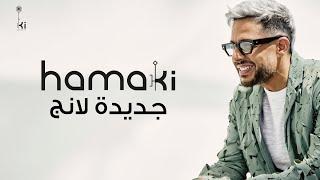 Hamaki - Gedida Lang | حماقي - جديدة لانج