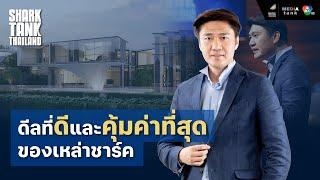 ดีลที่ดีและคุ้มค่าที่สุดของเหล่าชาร์ค | Shark Tank Thailand Season 4