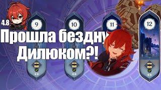 Прошла бездну Дилюком!? | 4.8 Genshin impact  | Витая Бездна 12 этаж