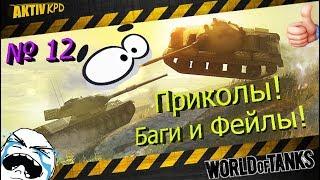 Приколы World of Tanks️ ПОДБОРКА № 12 Для взрослых!