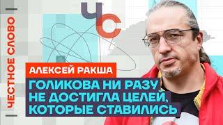 Ракша про высокую смертность в России и демографический кризис Честное слово с Алексеем Ракшой