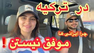 به این سه دلیل ایرانی ها در ترکیه موفق نمیشن| چرا ایرانی ها موفق نیستن؟ #ازمیر