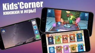 Крутое приложение для самых маленьких! Kids'Corner: книжки и игры