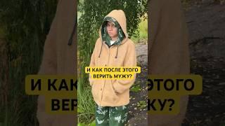 И КАК ТЕПЕРЬ ПОСЛЕ ЭТОГО ВЕРИТЬ МУЖУ? #лучшиеприколы #юмор #семьяколода #шортс #прикол #видео