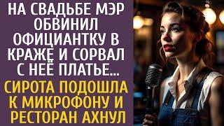 На свадьбе мэр обвинил официантку в краже и сорвал с неё платье… А когда сирота подошла к микрофону…