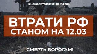  ВТРАТИ РОСІЙСЬКОЇ АРМІЇ СТАНОМ НА 12.03.2023