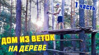 ДОМ НА ДЕРЕВЕ ИЗ ВЕТОК — DIY. ЧАСТЬ 1