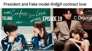 Confess Your Love Ep19(contract love B/W President and Fake model) C drama| Kalyan Storyboard Telugu