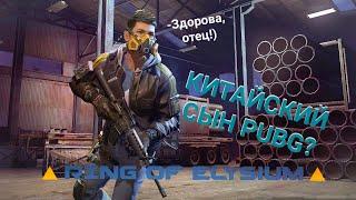 Бесплатный конкурент PUBG! RING OF ELYSIUM - обзор 2021!