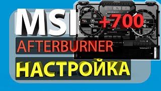 MSI Afterburner: Разгон Видеокарты, Как Пользоваться, Настройка в Майнинге и в Играх