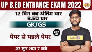 GK GS for UP B.Ed Entrance Exam 2022 | UP BED Entrance Exam GK GS | Static GK by Rohit Sir