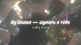 By Индия — думать о тебе // ( slowed+reverb ) #ВуИндия #думатьотебе