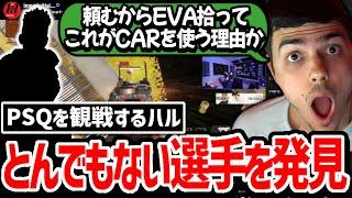 「今のは正直やばかったわ!」EVA8信者のハルがPSQ観戦中にSMGでとんでもないプレイをする選手を目の当たりにした反応!【日本語字幕】【Apex】