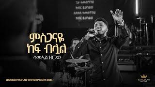 Samuel Zergaw @Kingdom Sound Worship Night 2024 ' Misganaye ' Original Song By Kalkidan Tilahun