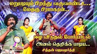 அடிடா முப்பாட்டன் பறையை"மறுபடியும் பிறந்து வருவண்டா மேதகு பிரபாகரன்"சித்தன் ஜெயமூர்த்தி | Harmony TV