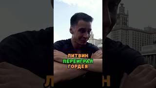 Литвин УДЕЛАЛ Гордея 