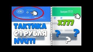 Окуп с 1 рубля на НВУТИ  Секретная тактика nvuti