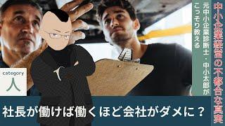 社長が働けば働くほど会社がダメに？