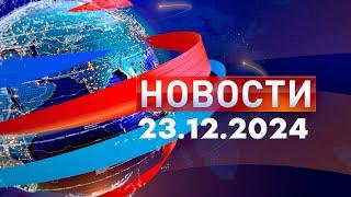 Новости. Дневной выпуск  23.12.2024