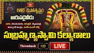 LIVE : ఆరుపడైవీడు క్షేత్రాల సుబ్రహ్మణ్యస్వామి కల్యాణాలు | BhakthiTV KotiDeepotsavam - Throwback Live