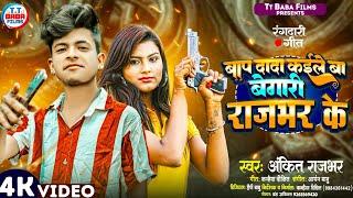 VIDEO~बाप दादा कईले बा बेगारी राजभर के || #Ankit_Rajbhar~Bap Dada Kaile Ba Begari Rajbhar Ke