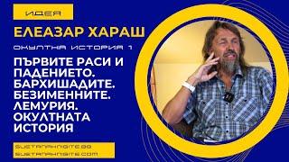 Елеазар Хараш Първите раси и падението. Бархишадите. Безименните  Лемурия. Окултна история част 1